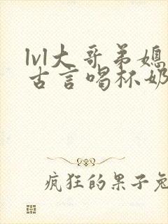 lvl大哥弟媳古言喝杯奶茶掌中香