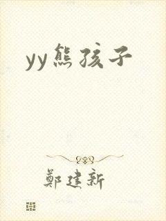 yy熊孩子
