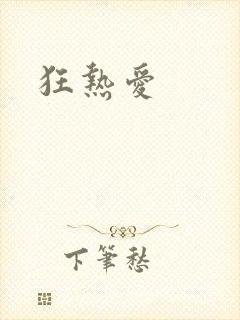 狂热爱
