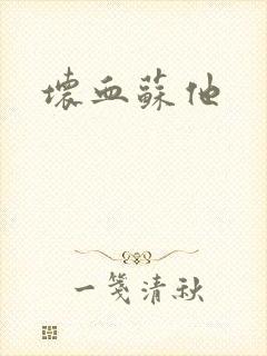 坏血苏他