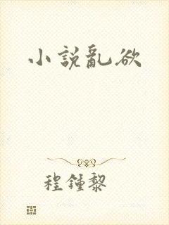 小说乱欲