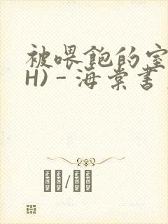 被喂饱的室友(H) - 海棠书房