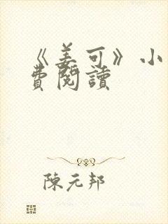 《姜可》小说免费阅读