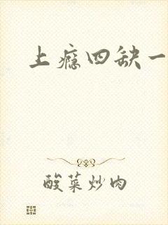 上瘾四缺一封面