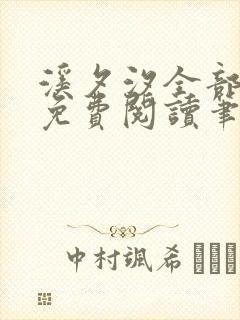 溪夕汐全部小说免费阅读笔趣阁