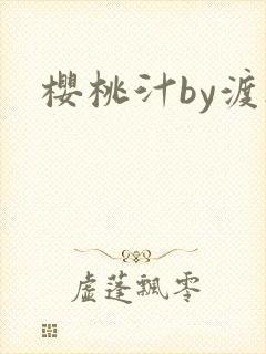 樱桃汁by渡欲