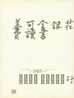 姜可金银花露免费读书