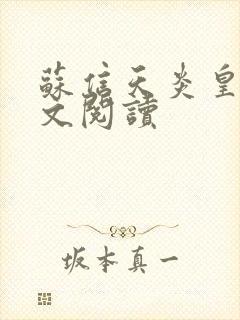 苏信天炎皇主全文阅读