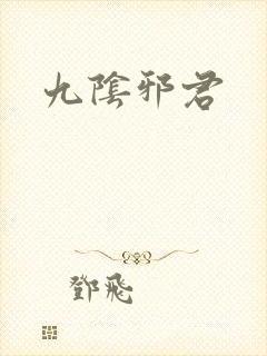 九阴邪君