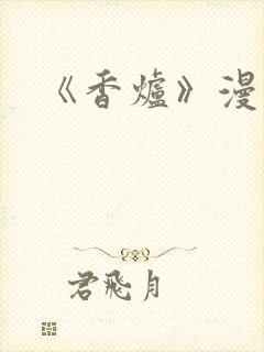 《香炉》漫画版