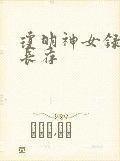 琼明神女录剑气长存