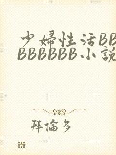 少妇性活BBBBBBBBB小说