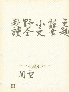 赴野小说免费阅读全文笔趣阁封面