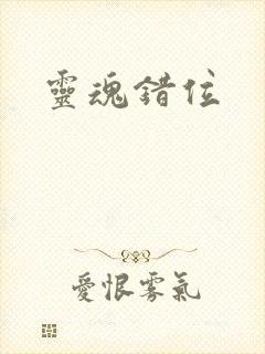 灵魂错位