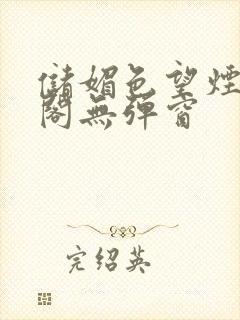 储媚色望烟笔趣阁无弹窗