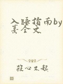 入睡指南by栗熹全文