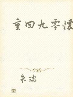 重回九零怀愫