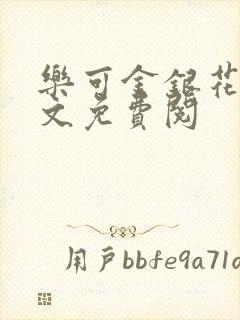 乐可金银花露全文免费阅封面