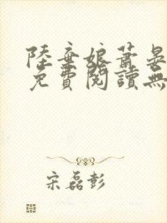 陆弃娘萧晏全文免费阅读无弹窗