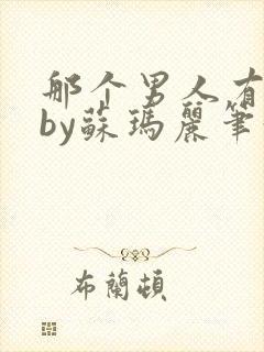 那个男人有点野by苏玛丽笔趣阁小说