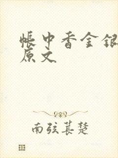 帐中香金银花露原文