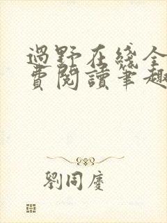 过野在线全文免费阅读笔趣阁封面