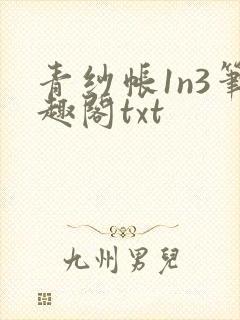 青纱帐1n3笔趣阁txt封面