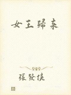 女王归来封面