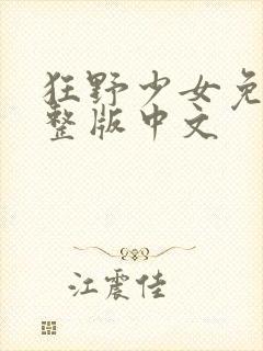 狂野少女免费完整版中文封面