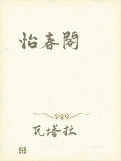 怡春阁封面