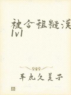被合租糙汉到哭1v1