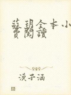 苏玥全本小说免费阅读