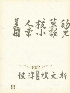 美人校草的堕落日常小说免费