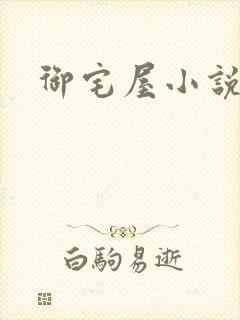 御宅屋小说封面