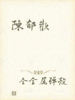 陈郁欢封面