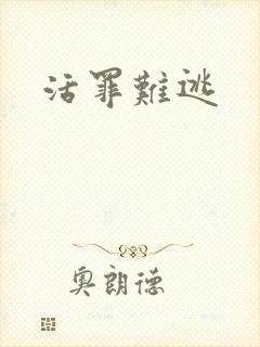 活罪难逃封面