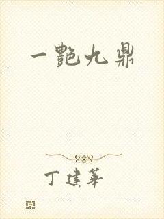 一艳九鼎
