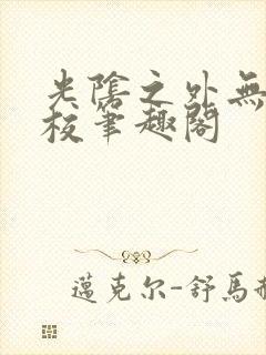 光阴之外无错精校笔趣阁