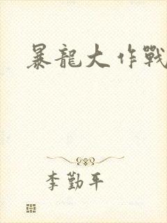 暴龙大作战