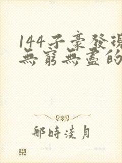 144子豪发现无穷无尽的牛奶