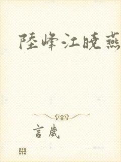 陆峰江晓燕