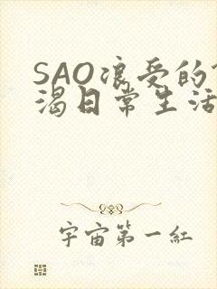 SAO浪受的饥渴日常生活
