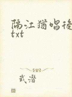 隔江犹唱后庭花txt封面