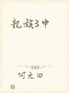 龙族3中封面