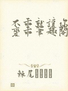 不乖就让你慢慢变乖笔趣阁