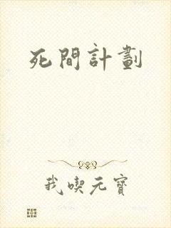 死间计划