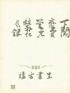 《双管齐下》金银花免费阅读