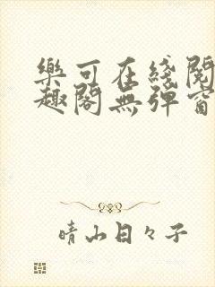 乐可在线阅读笔趣阁无弹窗