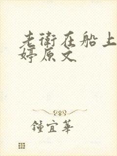 老卫在船上弄雨婷原文
