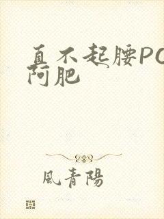 直不起腰POP阿肥